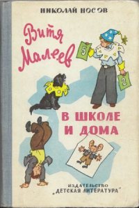 cover of the book Витя Малеев в школе и дома