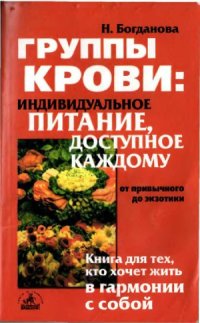 cover of the book Группы крови  индивидуальное питание, доступное каждому