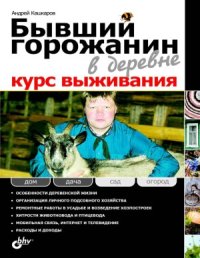 cover of the book Бывший горожанин в деревне  курс выживания