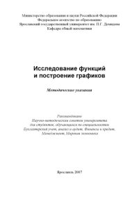 cover of the book Исследование функций и построение графиков (80,00 руб.)