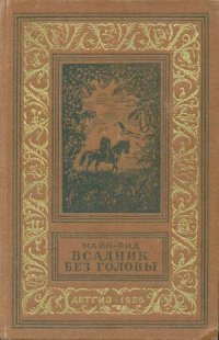 cover of the book Всадник без головы.