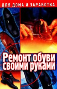 cover of the book Ремонт обуви