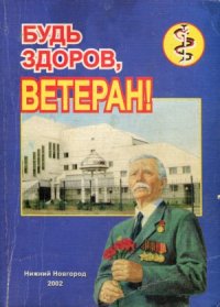 cover of the book Будь здоров, ветеран!