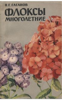 cover of the book Флоксы многолетние
