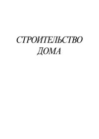 cover of the book Строительство дома