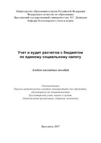 cover of the book Учет и аудит расчетов с бюджетом по единому социальному налогу (80,00 руб.)