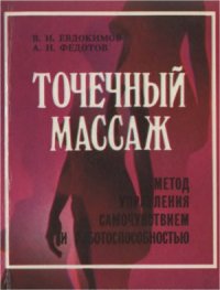 cover of the book Точечный массаж