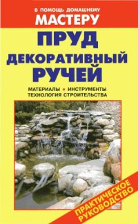 cover of the book Пруд. Декоративный ручей. Справочник