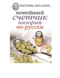 cover of the book Новейший счетчик калорий по-русски