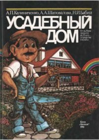 cover of the book Усадебный дом. От выбора проекта до благоустройства усадьбы