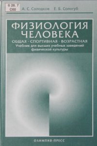 cover of the book Физиология человека. Общая. Спортивная. Возрастная