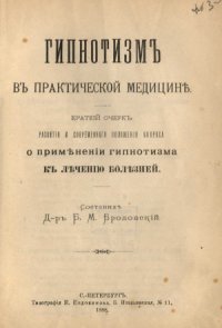 cover of the book Гипнотизм в практической медицине