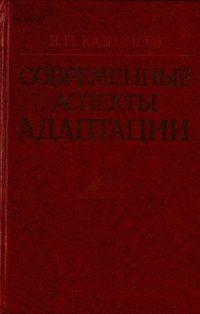 cover of the book Современные аспекты адаптации