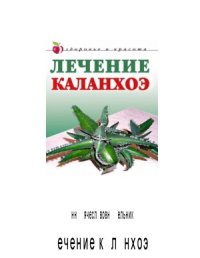cover of the book Лечение каланхоэ
