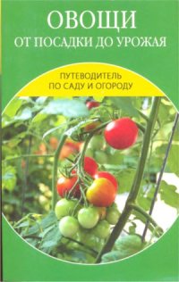 cover of the book Овощи от посадки до урожая  сбор, хранение, переработка