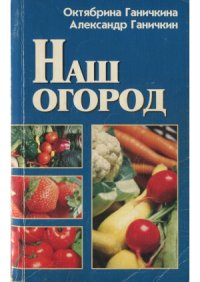 cover of the book Наш огород