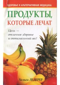 cover of the book Продукты, которые лечат