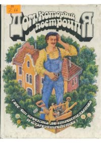 cover of the book Дом, который построил я. Всё - от проекта до строительства и благоустройства