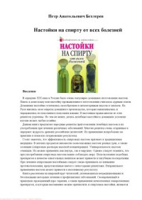 cover of the book Настойки на спирту от всех болезней