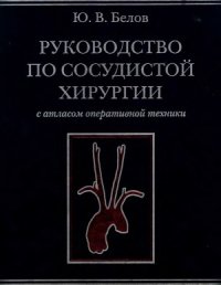 cover of the book Руководство по сосудистой хирургии с атласом оперативной техники