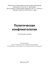 cover of the book Политическая конфликтология (80,00 руб.)