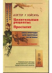 cover of the book Целительные рецепты  простатит