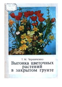 cover of the book Выгонка цветочных растений в закрытом грунте