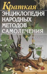 cover of the book Краткая энциклопедия народных методов самолечения