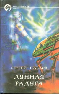 cover of the book Лунная радуга.