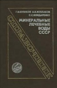 cover of the book Минеральные лечебные воды СССР  Справочник