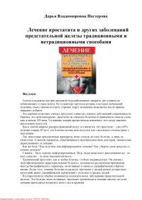 cover of the book Лечение простатита и других заболеваний предстательной железы традиционными и нетрадиционными способами