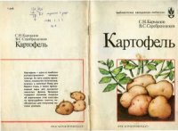 cover of the book Картофель