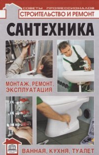 cover of the book Сантехника  монтаж, ремонт, эксплуатация