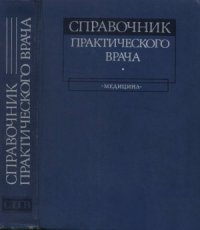 cover of the book Справочник практического врача