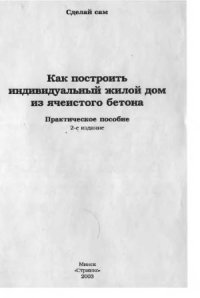 cover of the book Как построить индивидуальный жилой дом из ячеистого бетона