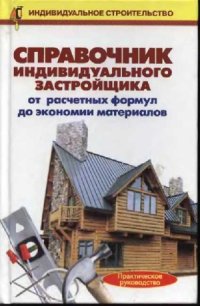 cover of the book Справочник индивидуального застройщика