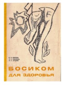 cover of the book Босиком для здоровья