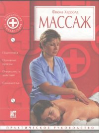 cover of the book Массаж. Практическое руководство