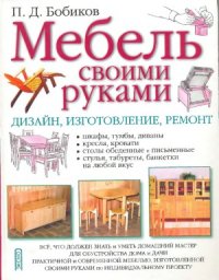 cover of the book Мебель своими рукамию Дизайн , изготовление, ремонт.