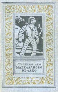 cover of the book Магелланово Облако.