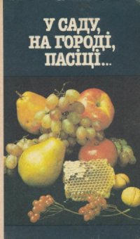 cover of the book В саду, на городі, пасіці…