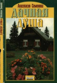 cover of the book Дачная душа