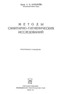 cover of the book Методы санитарно-гигиенических исследований