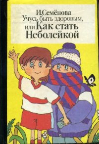 cover of the book Учусь быть здоровым, или Как стать Неболейкой