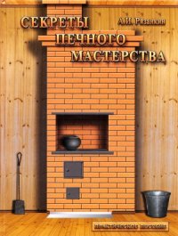 cover of the book Секреты печного мастерства