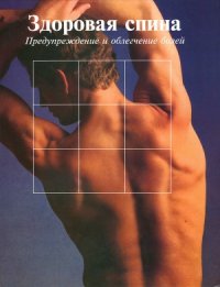 cover of the book Здоровая спина  Предупреждение и облегчение болей