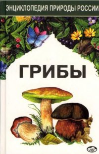 cover of the book Грибы. Энциклопедия природы России