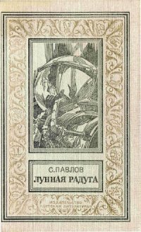 cover of the book Лунная радуга.