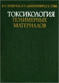 cover of the book Токсикология полимерных материалов