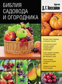 cover of the book Библия садовода и огородника